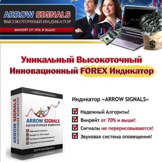 Высокоточный индикатор «ARROW SIGNALS» + Торговая Система
