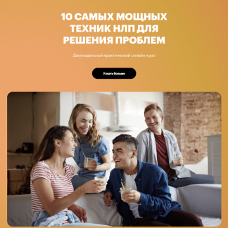 [Высшая Школа НЛП] 10 самых мощных техник НЛП для решения проблем (2022) [Юрий Чекчурин, Ольга Парханович, Юрий Мошкин]