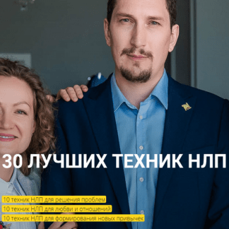 [Высшая школа НЛП] [Юрий Чекчурин] 30 лучших техник НЛП (2021)