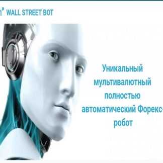 [Wall Street Bot] Уникальный мультивалютный полностью автоматический Форекс-робот (2019)