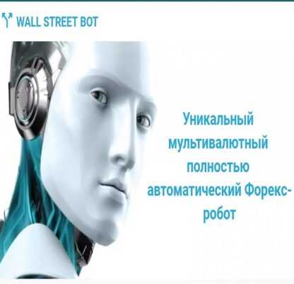 [Wall Street Bot] Уникальный мультивалютный полностью автоматический Форекс-робот (2019)