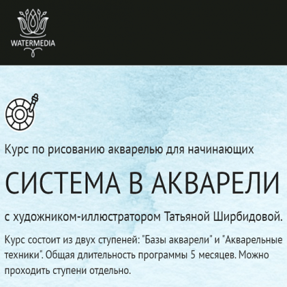 [Watermedia][Татьяна Ширбидова] Базы акварели Ступень 2. Акварельные техники (2023)