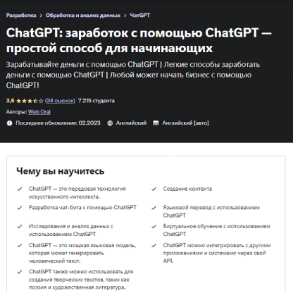 [Web Oral] Заработок с ChatGPT - легкий способ для новичков (2023) [Udemy]