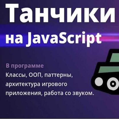 [Webcademy] Игра танчики на Javascript. Интенсив. [15 - 22 октября 2019]