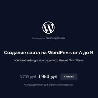[WebDesign Master] Создание сайта на WordPress от А до Я (2026)