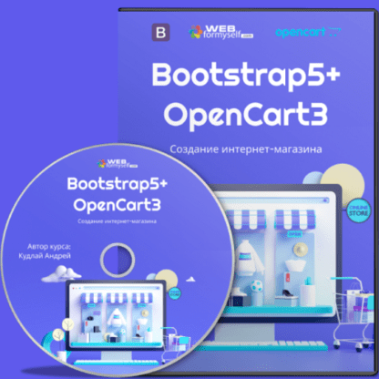 [WebForMySelf] [Андрей Кудлай] Bootstrap5+OpenCart3. Создание интернет-магазина (2021)