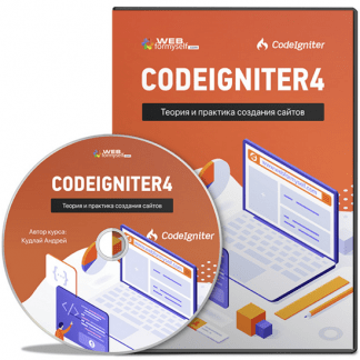 [WebForMySelf] CodeIgniter4. Теория и практика создания сайтов (2022) [Андрей Кудлай]