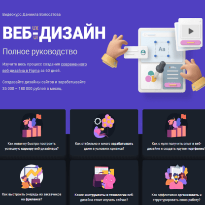 [WebForMySelf] Даниил Волосатов - Веб-дизайн UXUI. Полное руководство (2020)