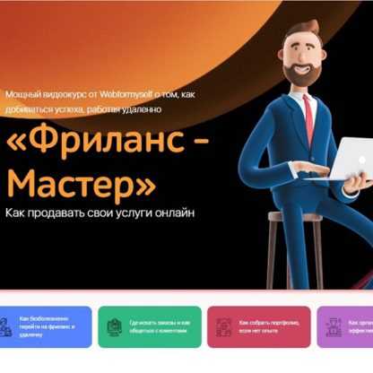 [WebForMySelf] Фриланс - Мастер.Как продавать свои услуги онлайн (2020)