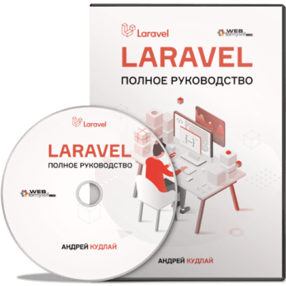 [WebForMyself] Laravel. Полное руководство (Андрей Кудлай) (2020)