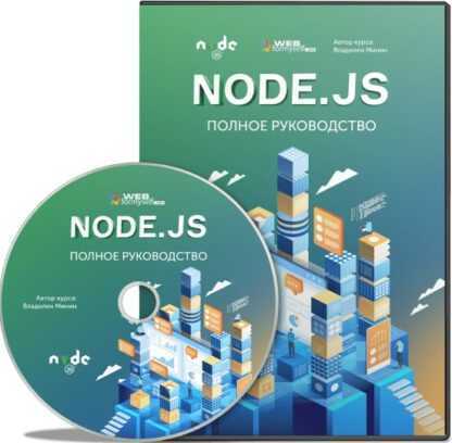 [WebForMySelf] Node.js. Полное руководство (2019)