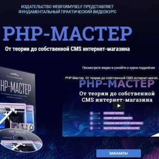 [WebForMySelf] PHP-Мастер. От теории до собственной CMS интернет-магазина (2018)