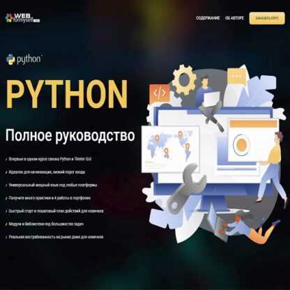 [WebForMyself] Python. Полное руководство (Андрей Кудлай) (2019)