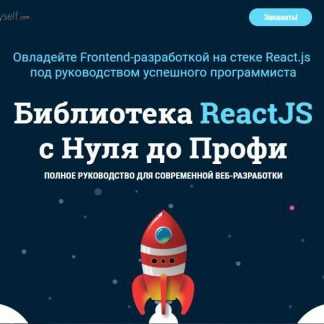 [WebForMySelf] ReactJS с Нуля до Профи (2018) скачать