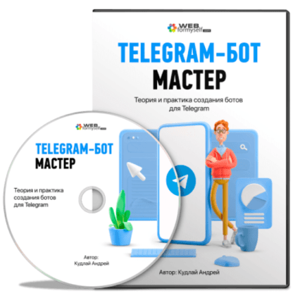 [WebForMySelf] Telegram-бот мастер. Практический курс создания бота