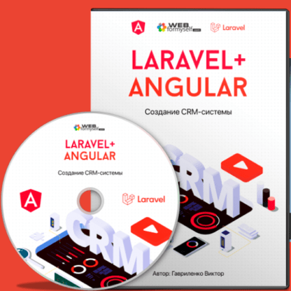 [WebForMySelf] [Виктор Гавриленко] Laravel & Angular. Создание CRM-системы (2021)