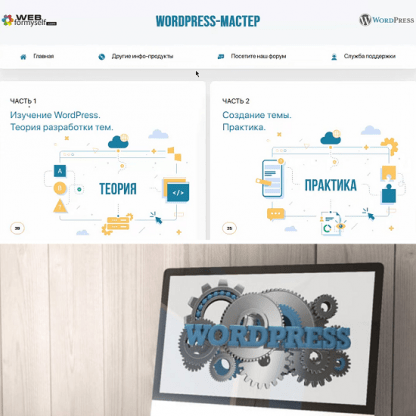 [WebForMySelf] WordPress-Мастер. Разработка тем (2022)
