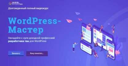 [WebForMyself] WordPress-Мастер. Разработка тем для WordPress с нуля (2018)