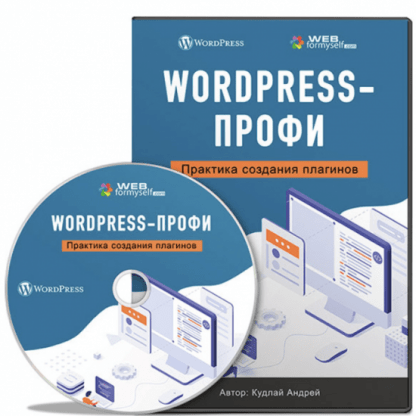 [webformyself] «WordPress-Профи. Практика создания плагинов» (2022)