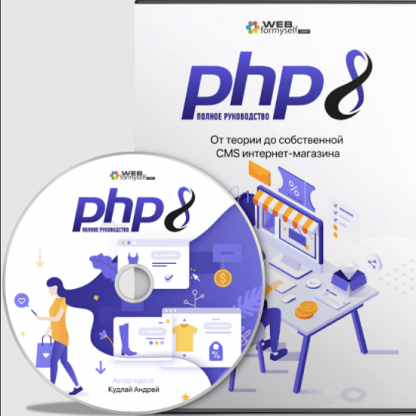 [WebForMySelf][Андрей Кудлай] PHP8. Полное руководств. От теории до собственной CMS интернет-магазина (2022)