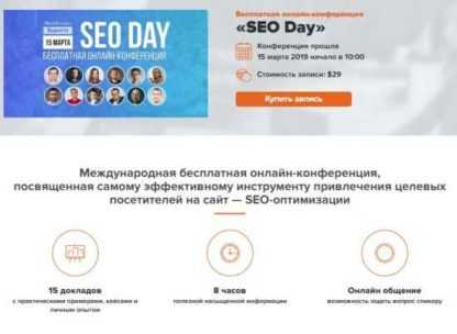 [WebPromoExperts] Онлайн-конференция SEO Day (15.03.2019)