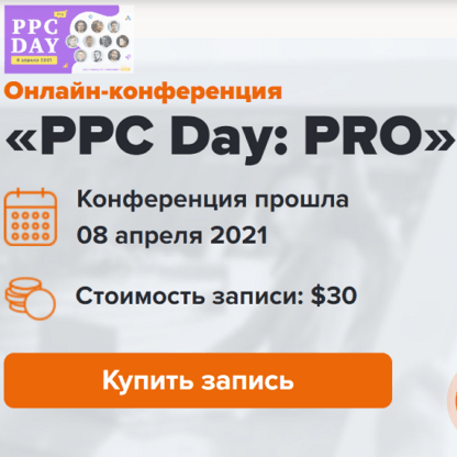 [WebPromoExperts] PPC Day PRO. Онлайн-конференция 2021