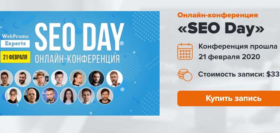 [WebPromoExperts] SEO Day (2020) [И. Рудник, А. Пилипец и. другие]