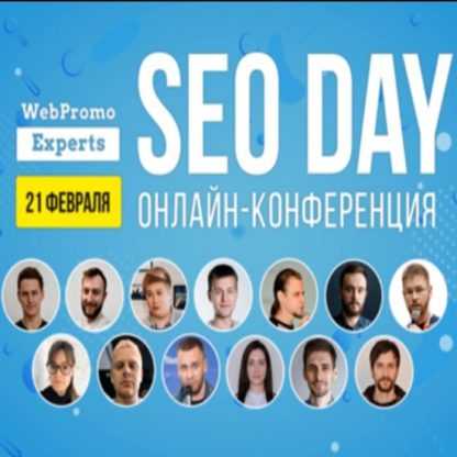 [WebPromoExperts] SEO Day (2020) [И. Рудник, А. Пилипец и. другие]