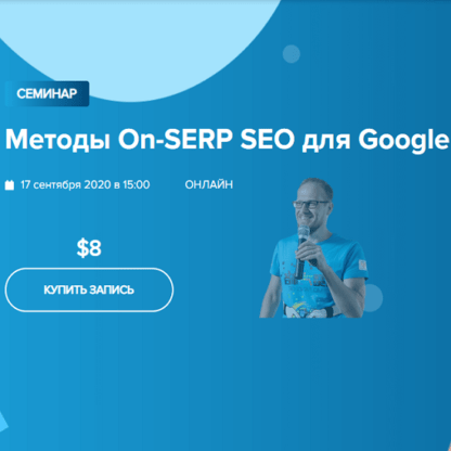 [WebPromoExperts] [Сергей Кокшаров] Методы On-SERP SEO для Google (2021)