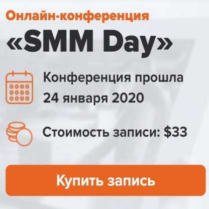 [WebPromoExperts] SMM Day 2020