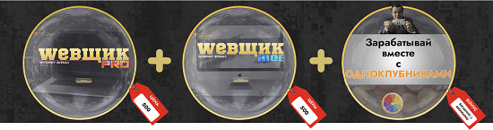 [Webщик Pro + Hide] Зарабатывай с одноклубниками ...безопасно (2022)