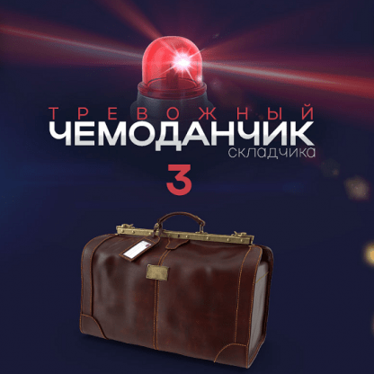 [Webщик] Тревожный чемоданчик складчика 3 (2024)