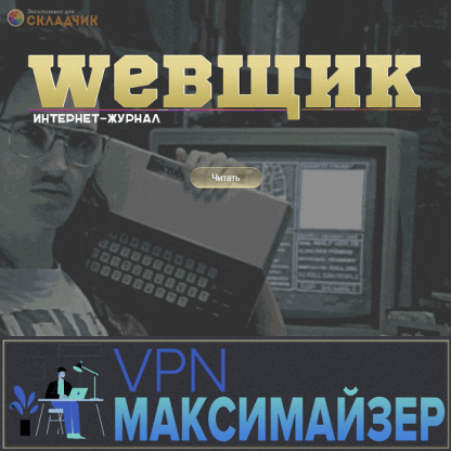 [Webщик] VPN Максимайзер Зарабатывай. Экономь. Не парься (2022)