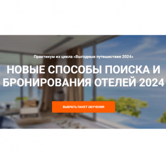 [Welcomeworld][Юрий Федоров] Новые способы поиска и бронирование отелей 2024