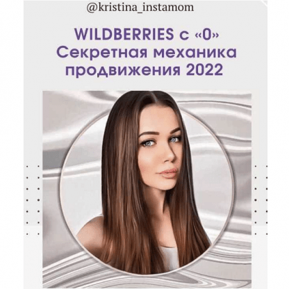 WILDBERRIES с 0. Секретная механика продвижения 2022