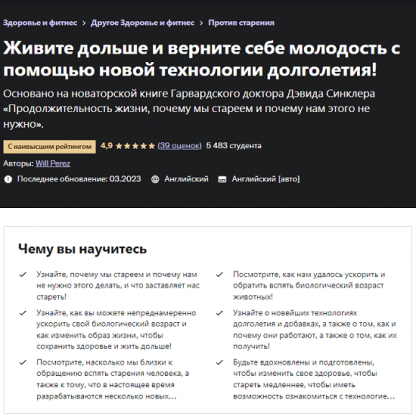 [Will Perez] Живите дольше и верните свою молодость с помощью новой технологии долголетия (2023) [Udemy]