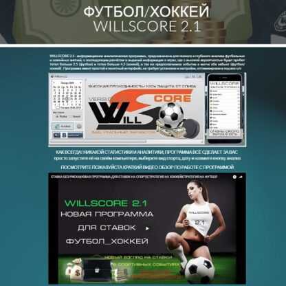 Willscore 2.1-Программа для ставок на Тотал в футболе и хоккее (2019)