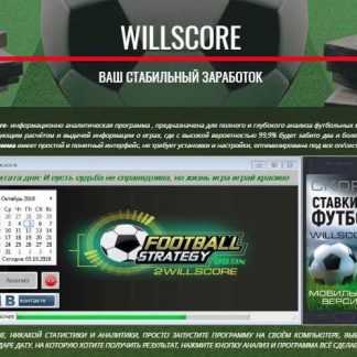 Willscore-ТБ 1.5 (софт для ставок на спорт)-Alekseev (2018)
