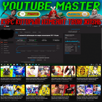 [Windranger] YouTube Master, Большой курс этой осени - Лучшие ниши 2023 года и мега бонусы