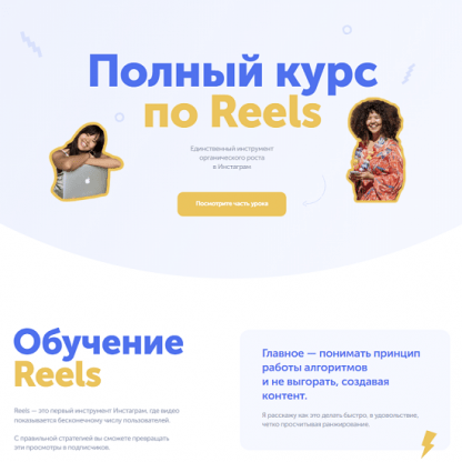 [wowreels][wowmalika] Полный курс по Reels (2022)