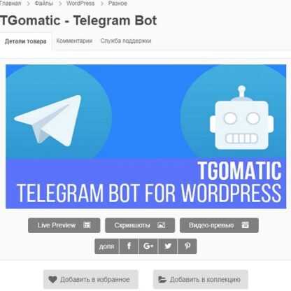 [WP] TGomatic - Telegram Bot - постер с WordPress в Telegram