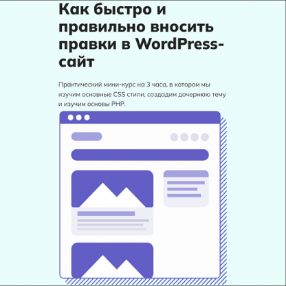 [WPCourses][Алейников Сергей] Как быстро и правильно вносить правки в WordPress-сайт (2022)