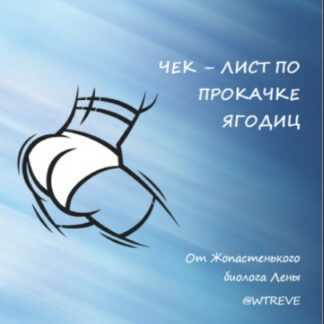 [Wtreve] Чек-лист по прокачке ягодиц (2019)