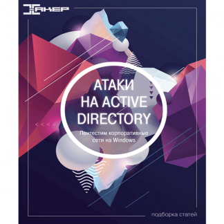 [xakep.ru] Атаки на Active Directory (2022)