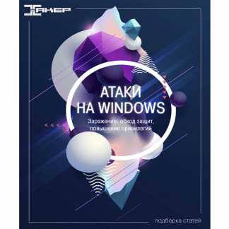 [xakep.ru] Атаки на Windows (2022)