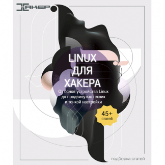 [xakep.ru] Linux для хакера. От основ устройства Linux до продвинутых техник и тонкой настройки. Подборка статей (2022)