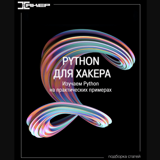 [xakep.ru] Python для хакера. Серия статей. Изучаем Python на практических примерах (2022)