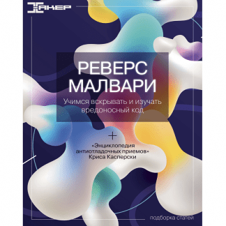 [xakep.ru] Реверс малвари (2022)
