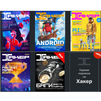 [xakep.ru] Журнал Хакер (2025) [№4 на 1 год]