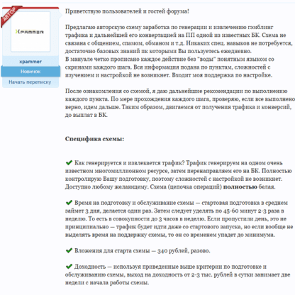 [Xpammer] Белая схема стабильного дохода на партнерской программе букмекера